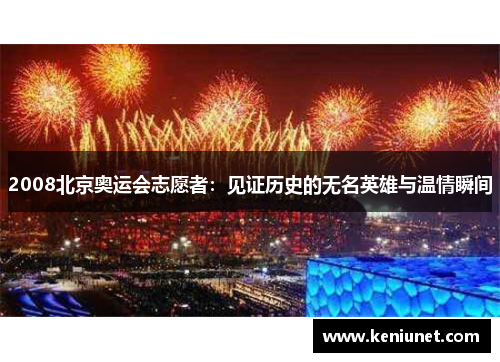 2008北京奥运会志愿者：见证历史的无名英雄与温情瞬间