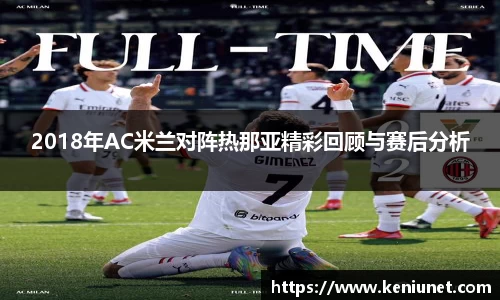 2018年AC米兰对阵热那亚精彩回顾与赛后分析