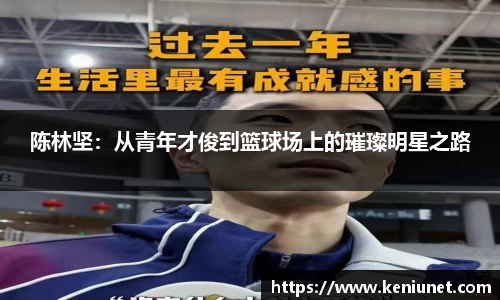 陈林坚：从青年才俊到篮球场上的璀璨明星之路