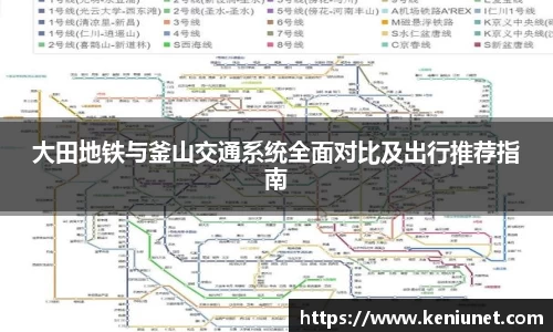 大田地铁与釜山交通系统全面对比及出行推荐指南