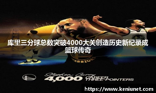 库里三分球总数突破4000大关创造历史新纪录成篮球传奇