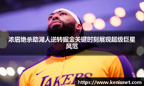 浓眉绝杀助湖人逆转掘金关键时刻展现超级巨星风范