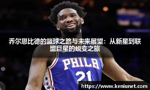 乔尔恩比德的篮球之路与未来展望：从新星到联盟巨星的蜕变之旅