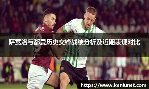 萨索洛与都灵历史交锋战绩分析及近期表现对比