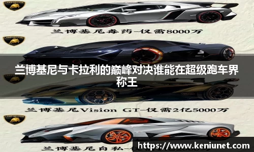 兰博基尼与卡拉利的巅峰对决谁能在超级跑车界称王