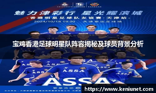 宝鸡香港足球明星队阵容揭秘及球员背景分析