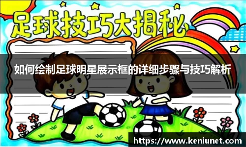 如何绘制足球明星展示框的详细步骤与技巧解析
