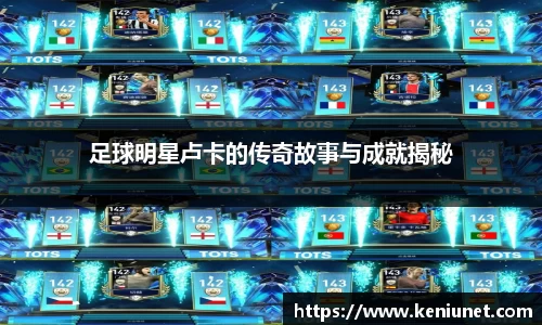 足球明星卢卡的传奇故事与成就揭秘