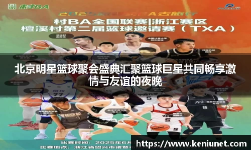 北京明星篮球聚会盛典汇聚篮球巨星共同畅享激情与友谊的夜晚