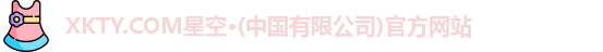 xkty星空